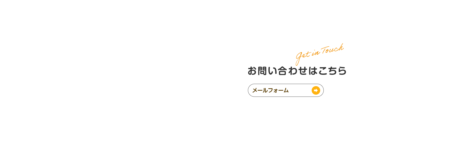 お問い合わせ