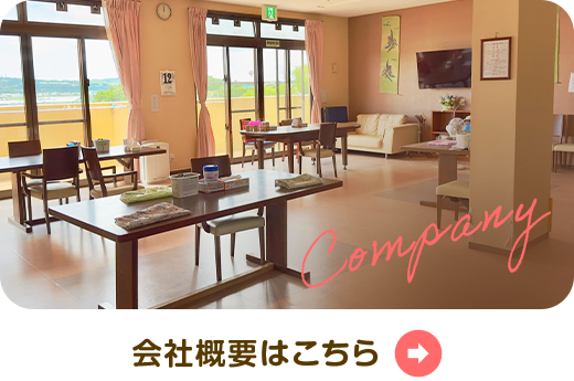 会社概要はこちら