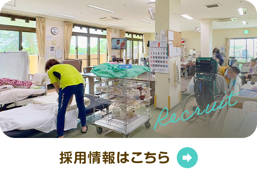 採用情報はこちら