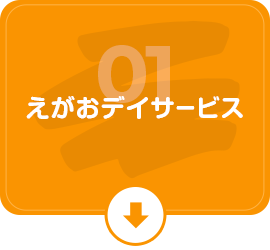 えがおデイサービス