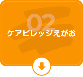 ケアビレッジえがお