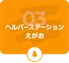 ヘルパーステーションえがお